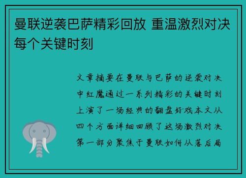 曼联逆袭巴萨精彩回放 重温激烈对决每个关键时刻