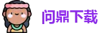 问鼎娱乐